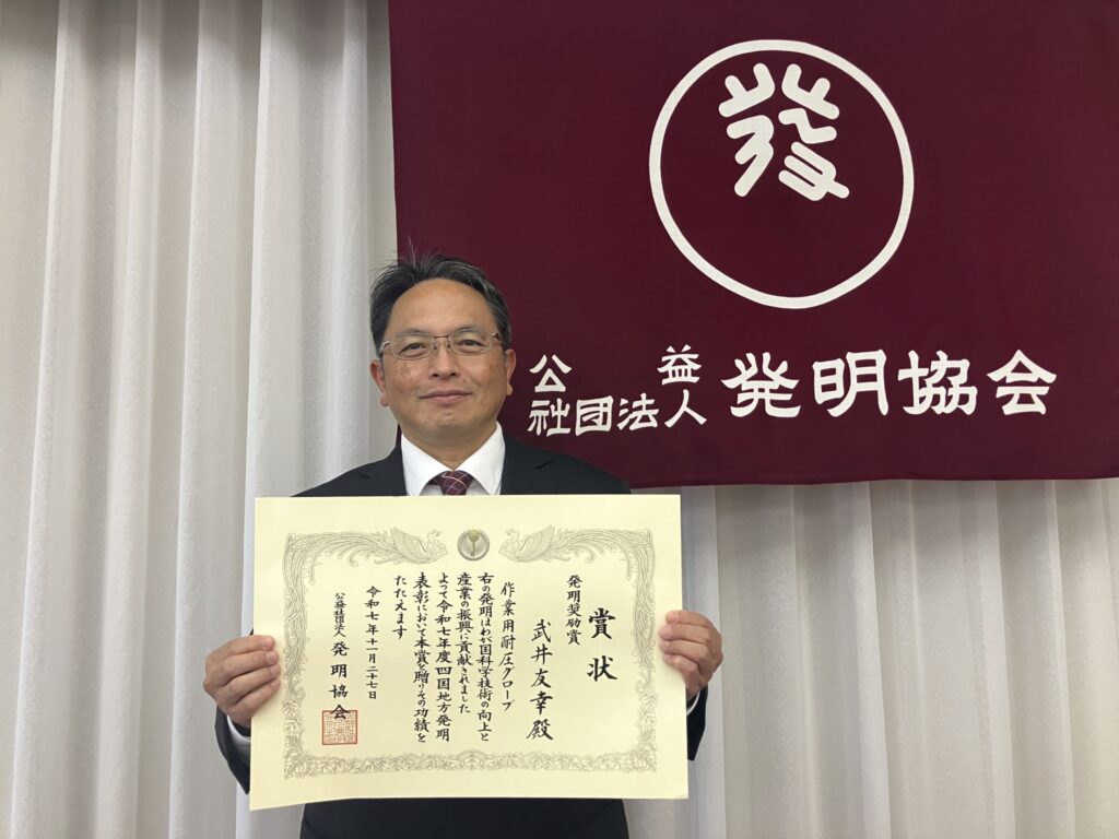 「耐圧グローブ PRESS GUARD」令和７年度四国地方発明表彰　発明奨励賞受賞