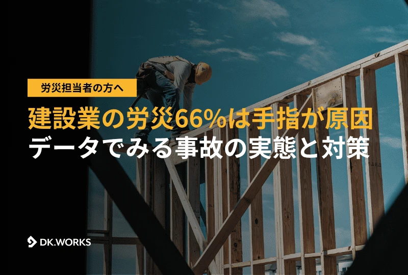 建設現場で作業する作業員の写真。中央に「建設業の労災66%は手指が原因、データでみる事故の実態と対策」というDK.WORKSの安全管理に関するテキスト見出し。