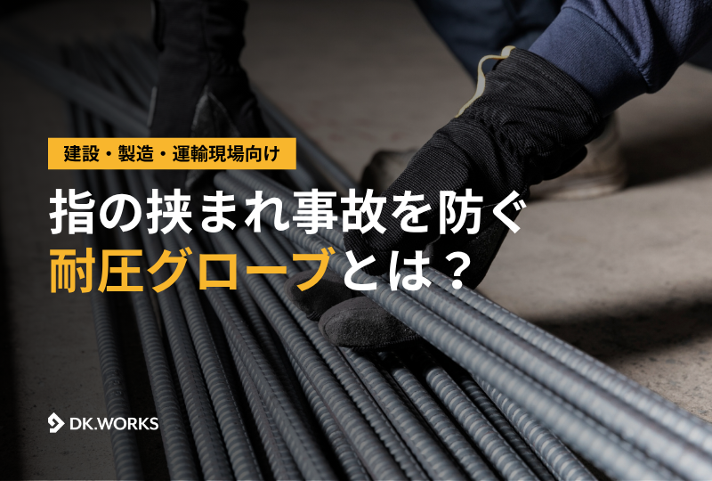 建設・製造・運輸現場向けの指の挟まれ事故を防ぐ耐圧グローブについての解説アイキャッチ画像