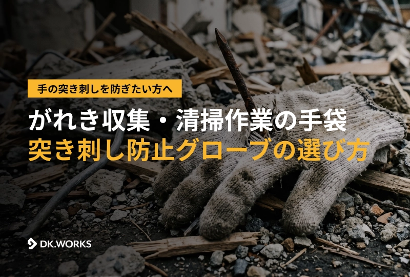 がれき収集・清掃作業の手袋 突き刺し防止グローブの選び方」の文字が入ったDK.WORKSのアイキャッチ画像